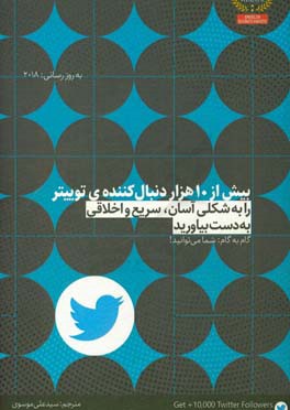 بیش از 10 هزار دنبال کننده‌ی توییتر را به شکلی آسان، سریع و اخلاقی به دست بیاورید: گام به گام شما می‌توانید!