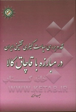نقد و بررسی سیاست کیفری تقنینی ایران در مبارزه با قاچاق کالا: قابل استفاده برای کلیه همکاران گمرکی، کارشناسان حقوقی، قضات، شعب تعزیرات حکومتی و دانشجو