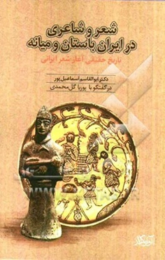 شعر و شاعری در ایران باستان و میانه (تاریخ حقیقی آغاز شعر ایرانی) در گفت و گو با دکتر ابوالقاسم اسماعیل‌پور
