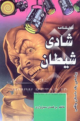 نمایشنامه: "شادی شیطان