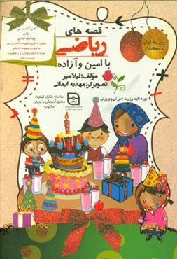 قصه‌های ریاضی با امین و آزاده