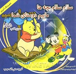 سلام سلام بچه‌ها، ماییم دوستای شما