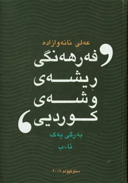 فه‌رهه‌نگی ریشه و پیناسه‌ی وشه‌ی زمانی کوردیی: ئا - ب