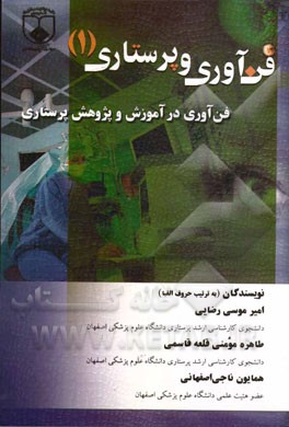 فن‌آوری و پرستاری: فن‌آوری در آموزش و پژوهش پرستاری
