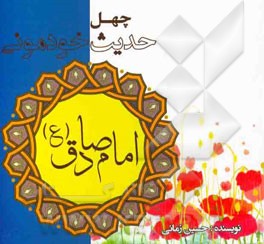 چهل حدیث خودمونی از امام صادق (ع)