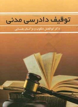 توقیف دادرسی مدنی