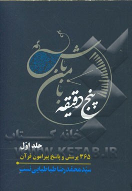 پنج دقیقه با من باش: 365 پرسش و پاسخ پیرامون قرآن