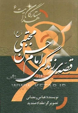 قصه‌ی زندگی امام حسن مجتبی (ع)