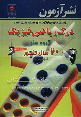 پرسش‌های چهارگزینه‌ای طبقه‌بندی شده درک ریاضی فیزیک گروه هنر: 20 سال کنکور (سراسری و آزاد