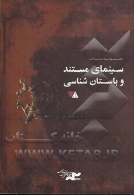 سینمای مستند و باستان‌شناسی: مجموعه مقالات نخستین گردهمایی بین‌المللی سینمای مستند و باستان‌شناسی ایران