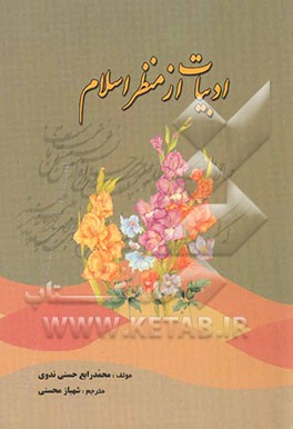 ادبیات از منظر اسلام