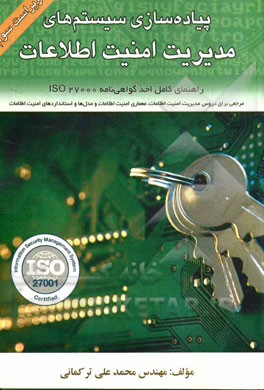 پیاده‌سازی سیستم‌های مدیریت امنیت اطلاعات