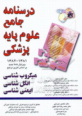 میکروبشناسی