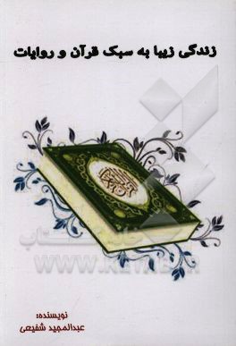 زندگی زیبا به سبک قرآن و روایات