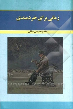 زمانی برای خردمندی