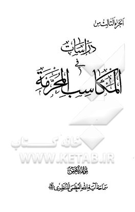 دراسات فی المکاسب المحرمه