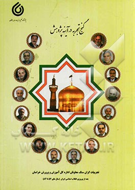 گنج تجربه در آینه پژوهش (کتاب سوم): تجربیات گران سنگ معاونان اداره کل آموزش و پرورش خراسان بعد از پیروزی انقلاب اسلامی (سال‌های 57 تا 84)