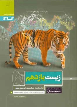 زیست‌شناسی یازدهم