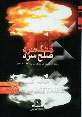 جنگ سرد - صلح سرد: روابط آمریکا - روسیه 1998 - 1941