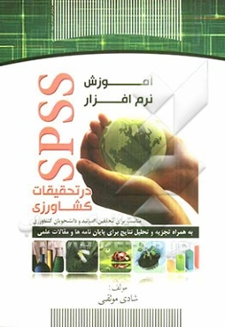 آموزش نرم‌افزار SPSS در تحقیقات کشاورزی