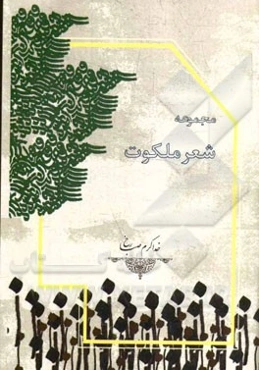 مجموعه شعر ملکوت