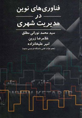 فناوری‌های نوین در مدیریت شهری