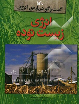 انرژی زیست توده