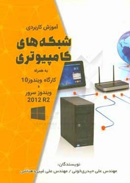 آموزش کاربردی شبکه‌های کامپیوتری به همراه کارگاه ویندوز 10 و ویندوز سرور 2012 R2