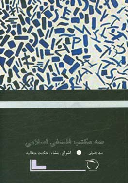 سه مکتب فلسفی اسلامی (اشراق مشاء حکمت متعالیه)