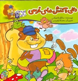 دالی و کفش‌های خرسی