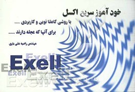 خودآموز سریع Exceel