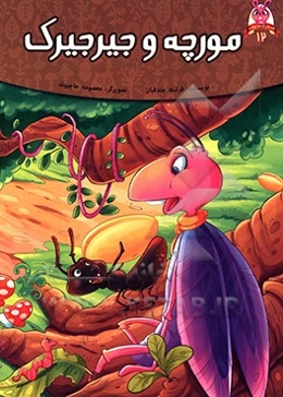 مورچه و جیرجیرک