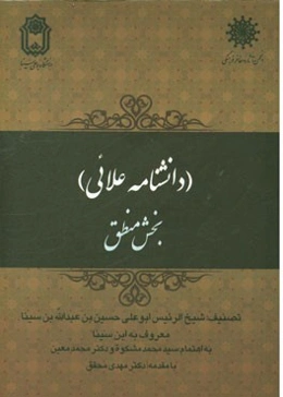 دانشنامه علائی (بخش منطق)