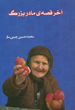 آشوب هفت سایه‌ی خیس در موج‌های اروند، کارون، بهمنشیر: آخر قصه‌ی مادر بزرگ