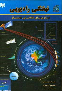 نهفتگي راديوئي