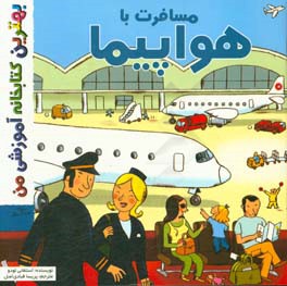 مسافرت با هواپیما