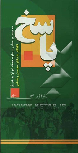 پاسخ به چند پرسش درباره جنگ ایران و عراق گفت‌و‌گو با دکتر محسن رضایی