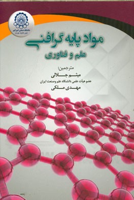 مواد پایه گرافنی: علم و فناوری