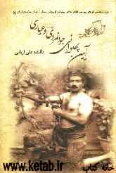 آیین پهلوانی، جوانمردی (فتوت) و عیاری: پژوهشی تاریخی پیرامون نظام اخلاقی پهلوانان، جوانمردان (فتیان) و...