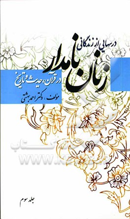 درسهایی از زندگانی زنان نامدار در قرآن و حدیث و تاریخ