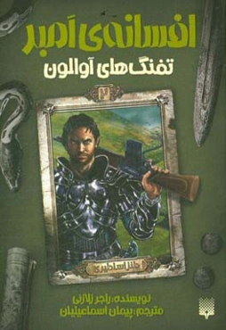 تفنگ‌های آوالون