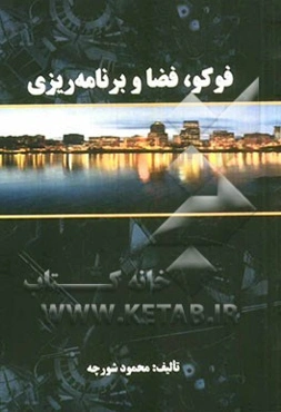 فوکو، فضا و برنامه‌ریزی