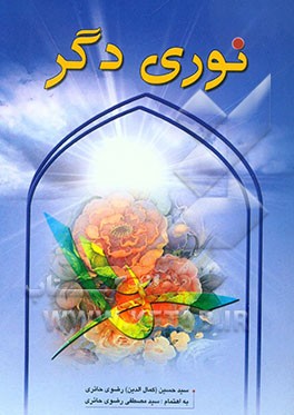 نوری دیگر