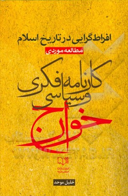 افراط‌ گرایی در تاریخ اسلام مطالعه‌ی موردی کارنامه‌ی فکری و سیاسی خوارج
