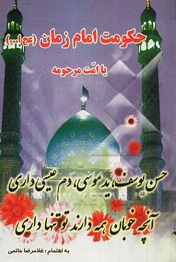 حکومت امام زمان (ع) یا امت مرحومه