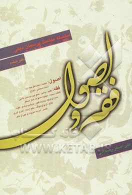 سلسله مباحث پرسمان دینی: فقه و اصول
