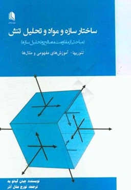 ساختار سازه و مواد و تحلیل تنش (مباحثی از مقاومت مصالح و تحلیل سازه) تئوریها - آموزش‌های مفهومی و مثالها