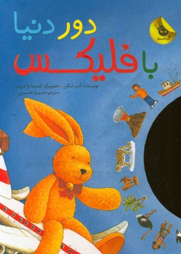 دور دنیا با فلیکس