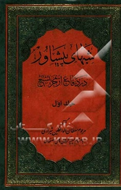 شبهای پیشاور در دفاع از حریم تشیع