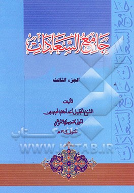 جامع السعادات